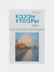 Татарский литературный журнал. Казан утлары №8. Журнал на татарском языке. ТАТМЕДИА