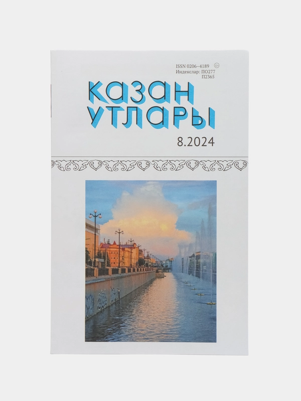 Татарский литературный журнал. Казан утлары №8. Журнал на татарском языке. ТАТМЕДИА