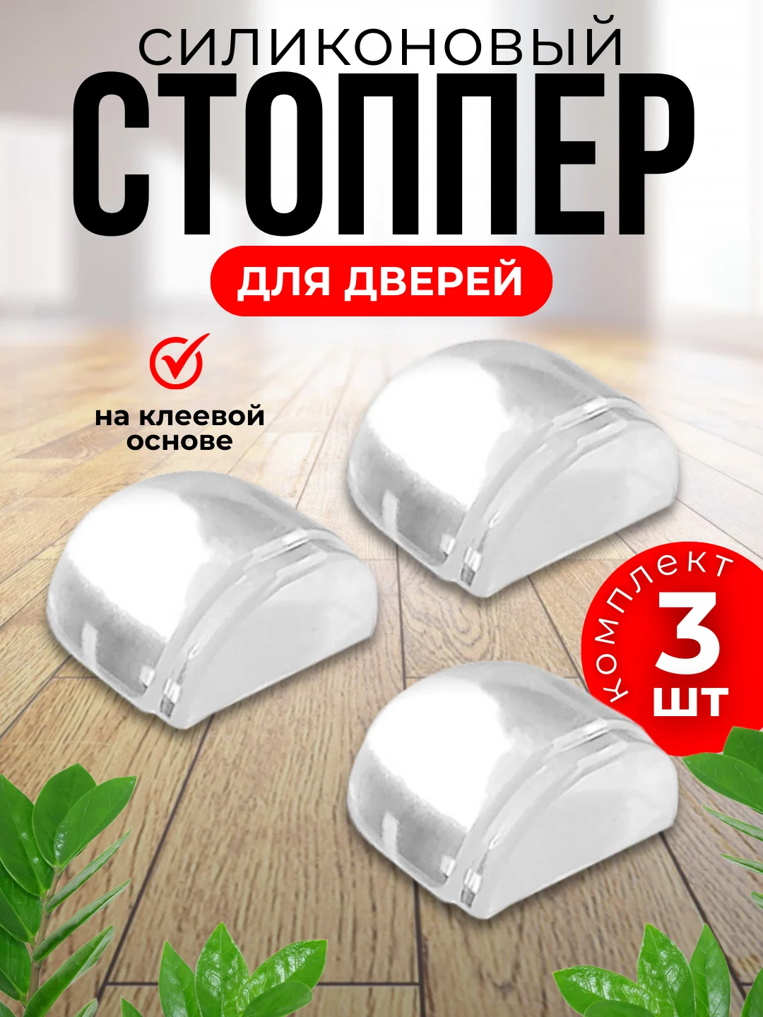 Прозрачный ограничитель для двери, стоппер напольный и настенный прозрачный из силикона