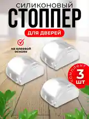 Прозрачный ограничитель для двери, стоппер напольный и настенный прозрачный из силикона