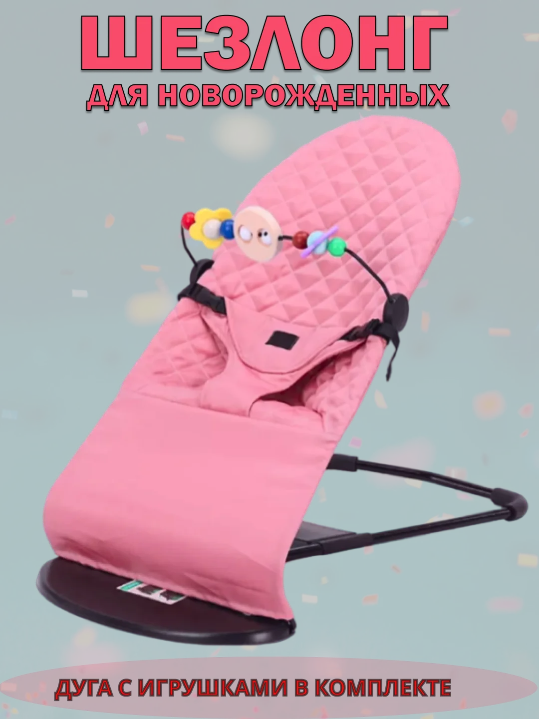 Розовый шезлонг для новорожденных, кресло качалка для детей, детская качель с игрушкой