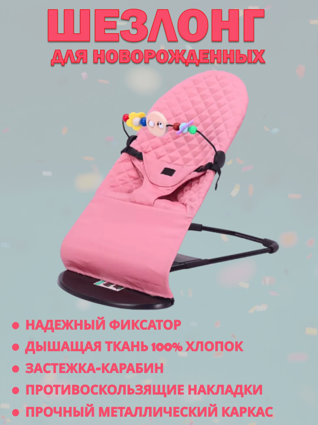 Розовый шезлонг для новорожденных, кресло качалка для детей, детская качель с игрушкой