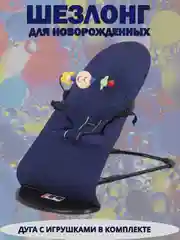 Темно-синий шезлонг для новорожденных, кресло качалка для детей, детская качель с игрушкой