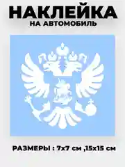 Золотой наклейка на авто "Орёл Герб РФ" виниловая без фона цветные