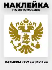 Золотой наклейка на авто "Орёл Герб РФ" виниловая без фона цветные