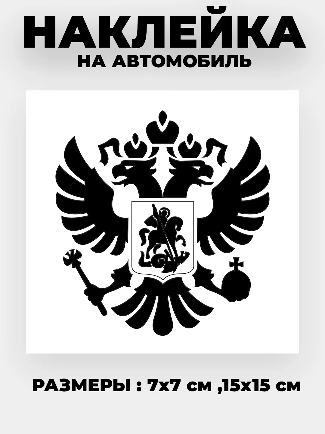 Золотой наклейка на авто "Орёл Герб РФ" виниловая без фона цветные