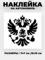Золотой наклейка на авто "Орёл Герб РФ" виниловая без фона цветные