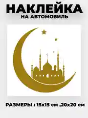 Черный наклейка на автомобиль "Полумесяц с мечетью" виниловая без фона золотая