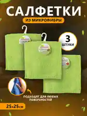 Салфетки из микрофибры 3 шт