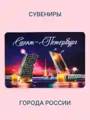 Сувениры "Города России", магниты, брелоки. Москва, Питер, Казань, Уфа