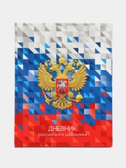 Дневник 1-11 кл. 40л. (твердый) "Российского школьника", глянцевая ламинация