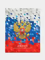 Дневник 1-11 кл. 40л. (твердый) "Российского школьника", глянцевая ламинация