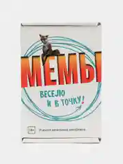 Белый настольная карточная игра МЕМЫ: Весело и в точку!