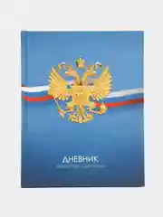 Дневник 1-11 кл. 40л. (твердый) "Российского школьника", матовая ламинация
