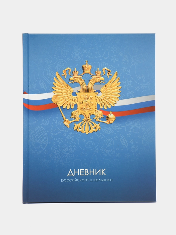 Дневник 1-11 кл. 40л. (твердый) "Российского школьника", матовая ламинация