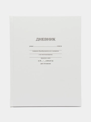 Дневник 1-11 кл. 40л. (твердый) "Белый", матовая ламинация