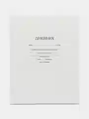 Дневник 1-11 кл. 40л. (твердый) "Белый", матовая ламинация