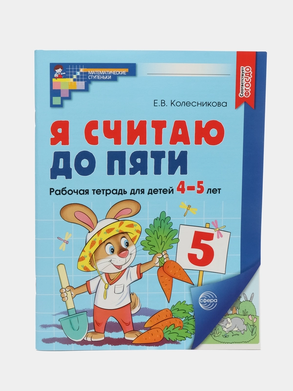 Цветная рабочая тетрадь "Я считаю до пяти", 4-5лет, Е. В. Колесникова, А4