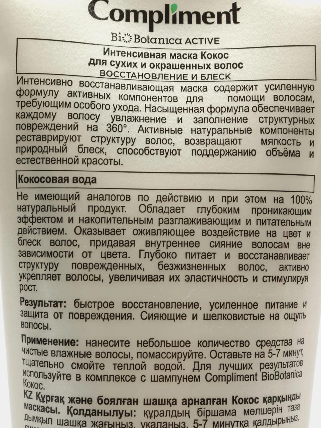 Compliment Интенсивная маска Кокос Biobotanica, 200мл