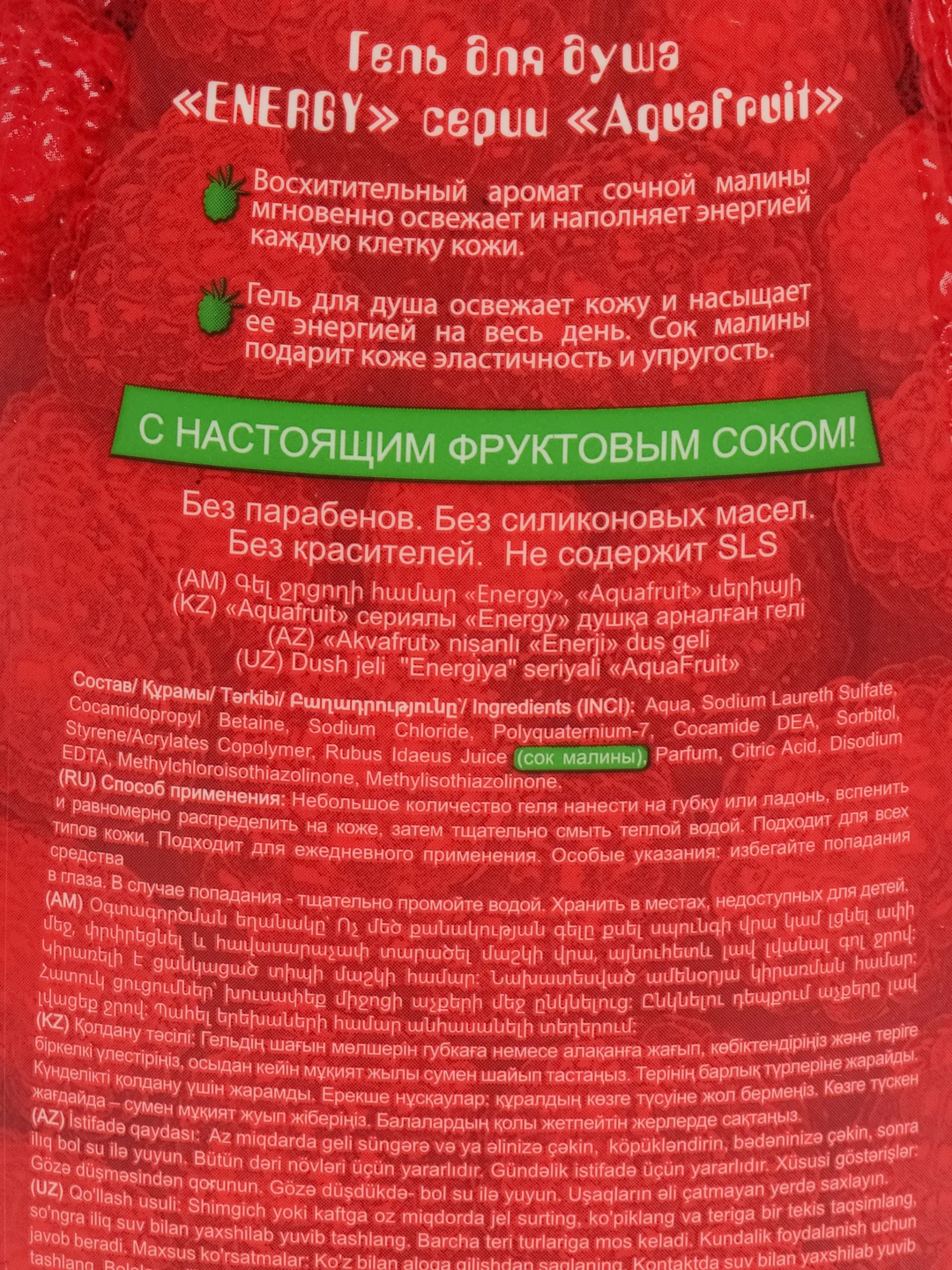 Гель для душа Aquafruit Raspberry Energy, 420 мл