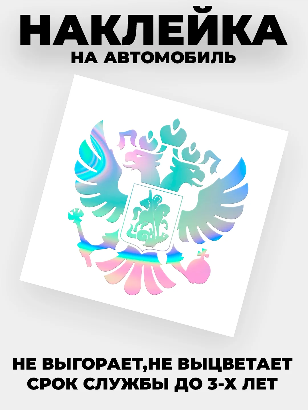Хром наклейка на авто "Орёл Герб РФ" виниловая без фона цветные