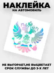 Хром наклейка на авто "Орёл Герб РФ" виниловая без фона цветные