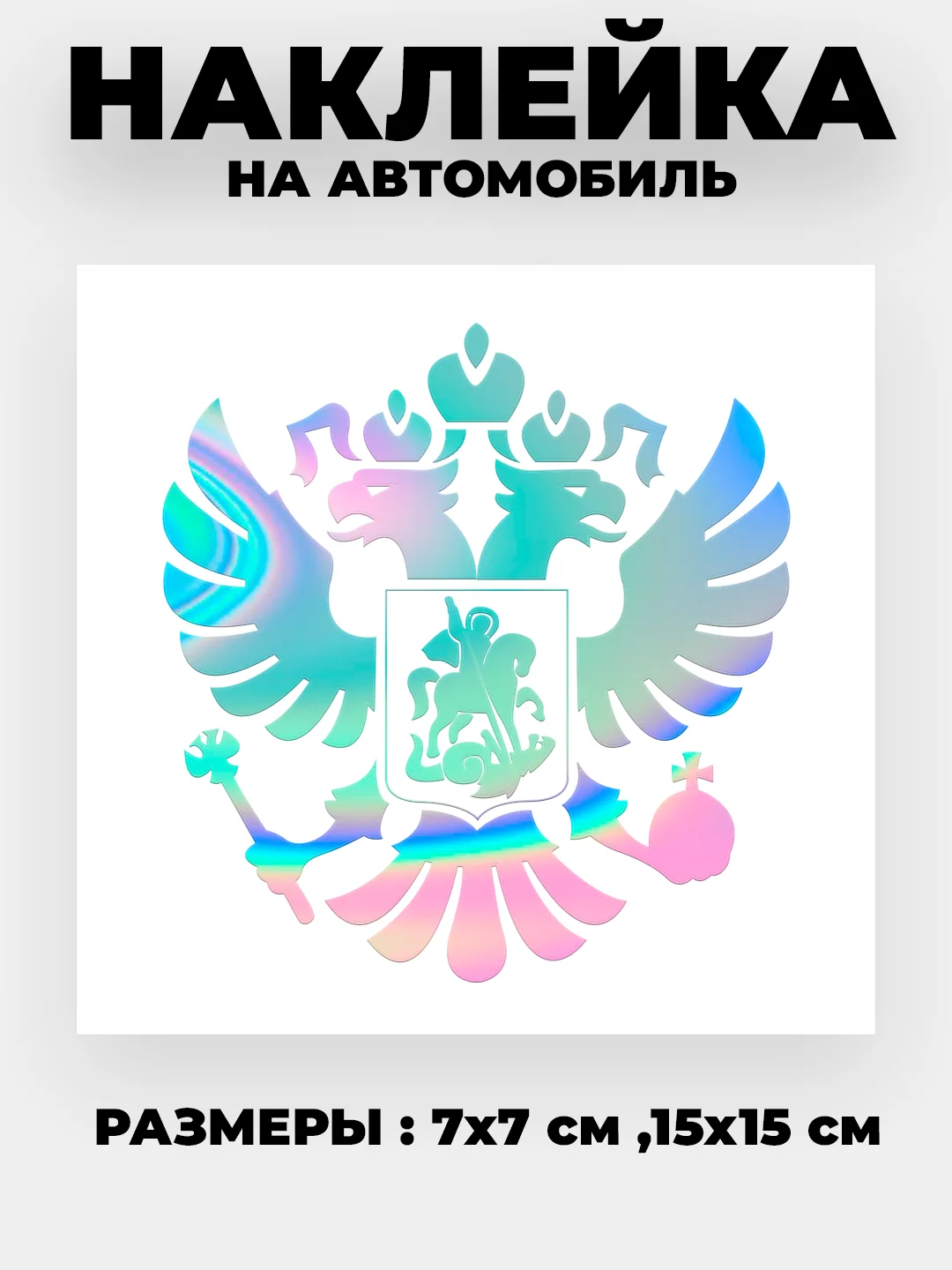 Хром наклейка на авто "Орёл Герб РФ" виниловая без фона цветные