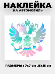 Хром наклейка на авто "Орёл Герб РФ" виниловая без фона цветные