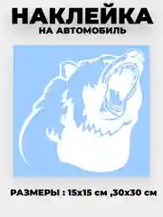Белый наклейка на автомобиль "Медведь, медвежья пасть" виниловая без фона