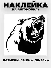 Белый наклейка на автомобиль "Медведь, медвежья пасть" виниловая без фона