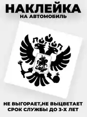 Хром наклейка на авто "Орёл Герб РФ" виниловая без фона цветные