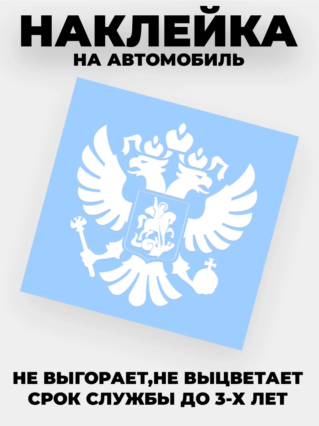 Белый наклейка на авто "Орёл Герб РФ" виниловая без фона цветные