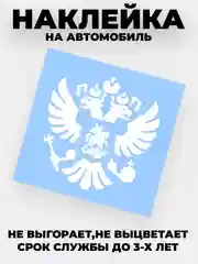 Белый наклейка на авто "Орёл Герб РФ" виниловая без фона цветные