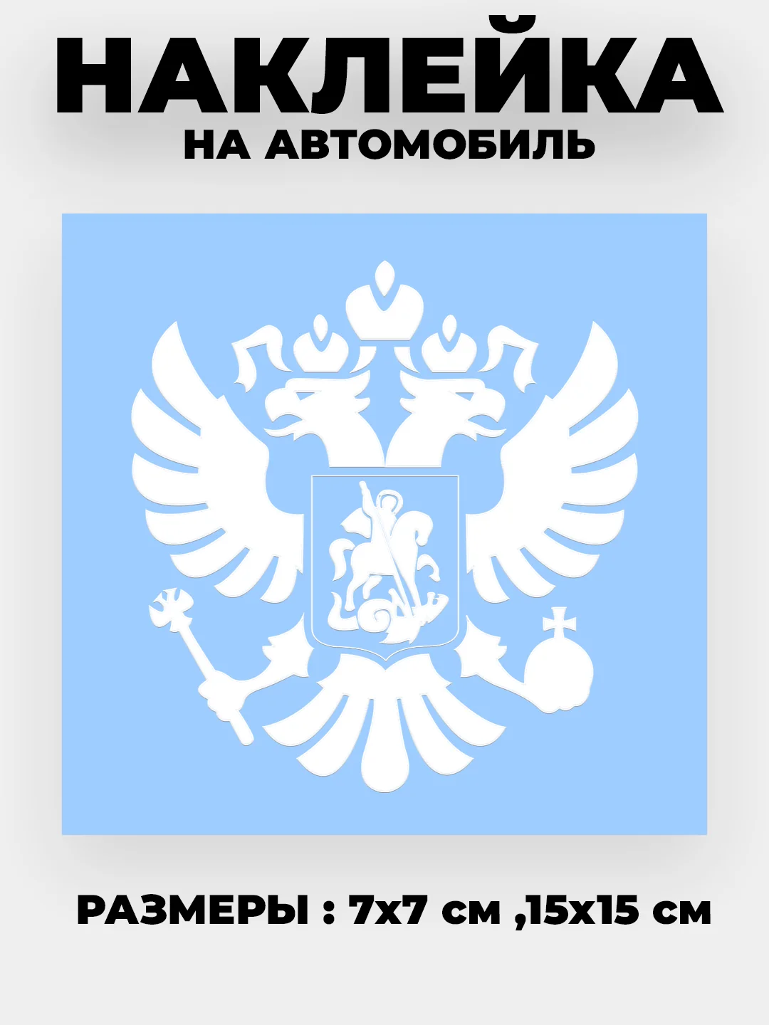 Белый наклейка на авто "Орёл Герб РФ" виниловая без фона цветные