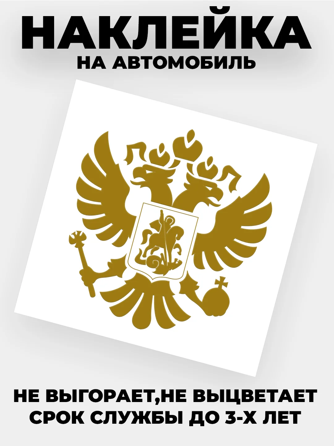 Белый наклейка на авто "Орёл Герб РФ" виниловая без фона цветные