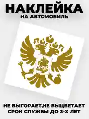 Белый наклейка на авто "Орёл Герб РФ" виниловая без фона цветные