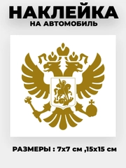 Наклейка на авто "Орёл Герб РФ" виниловая без фона цветные