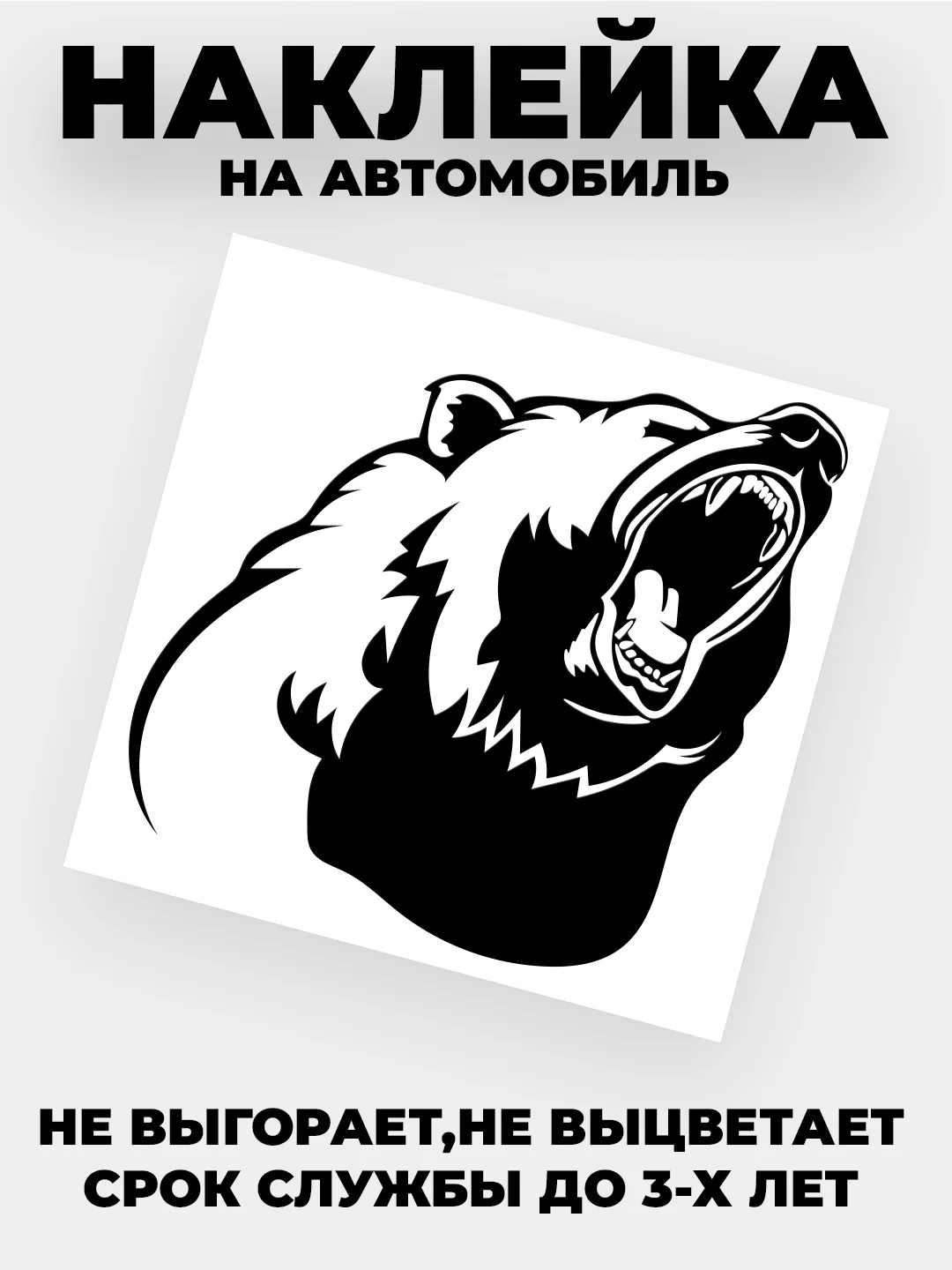 Черный наклейка на автомобиль "Медведь, медвежья пасть" виниловая без фона