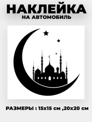 Наклейка на автомобиль "Полумесяц с мечетью" виниловая без фона золотая