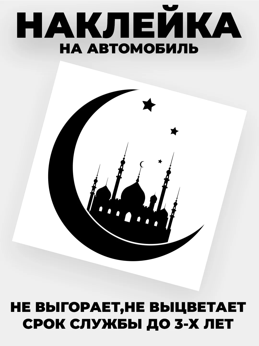 Золотой наклейка на автомобиль "Полумесяц с мечетью" виниловая без фона золотая