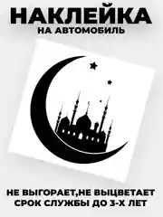 Золотой наклейка на автомобиль "Полумесяц с мечетью" виниловая без фона золотая