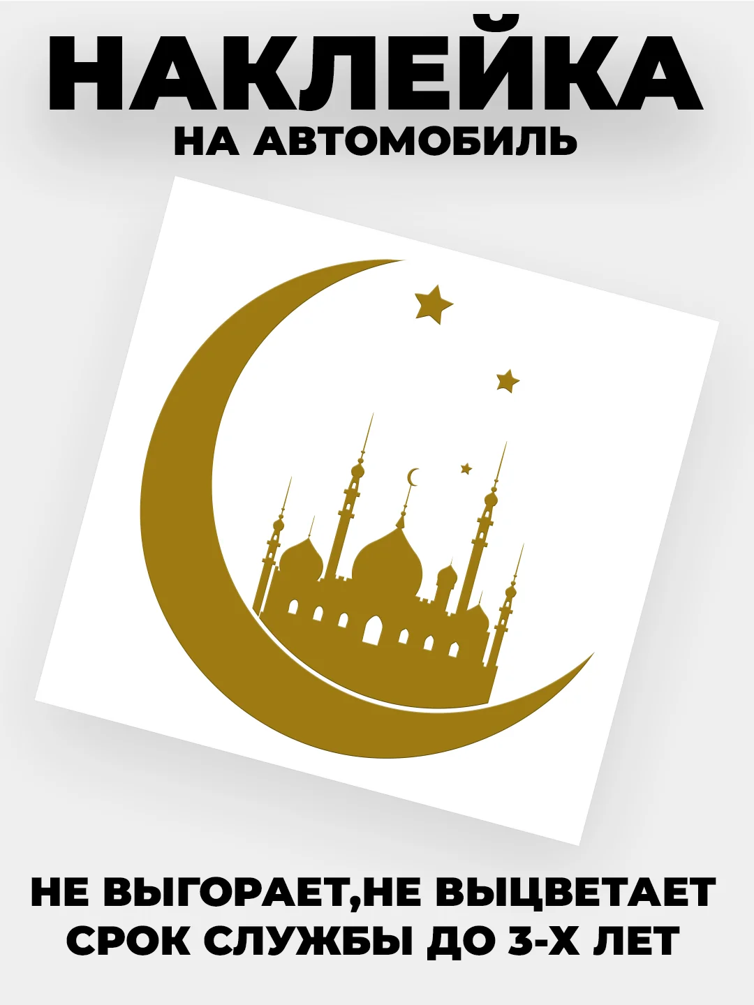 Золотой наклейка на автомобиль "Полумесяц с мечетью" виниловая без фона золотая
