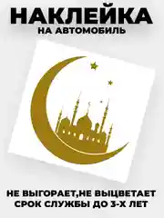 Золотой наклейка на автомобиль "Полумесяц с мечетью" виниловая без фона золотая