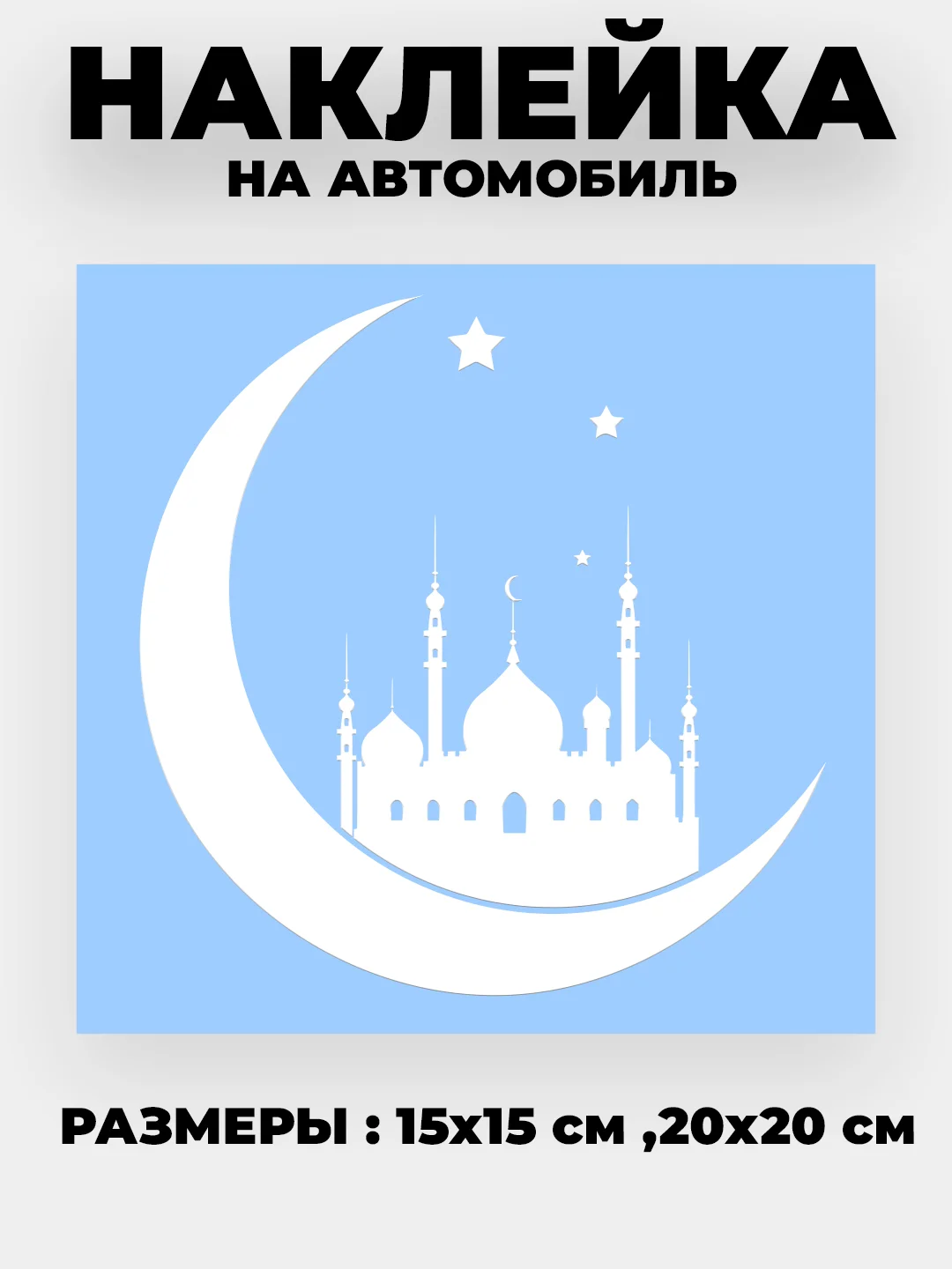 Белый наклейка на автомобиль "Полумесяц с мечетью" виниловая без фона золотая