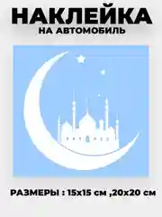 Белый наклейка на автомобиль "Полумесяц с мечетью" виниловая без фона золотая