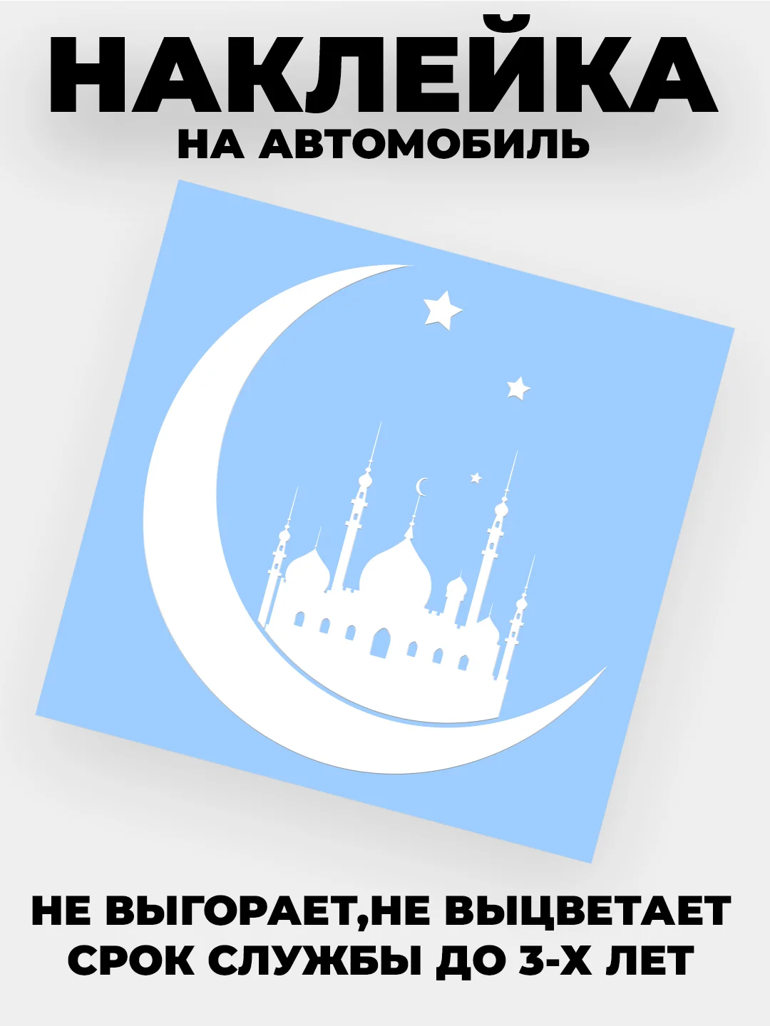 Белый наклейка на автомобиль "Полумесяц с мечетью" виниловая без фона золотая