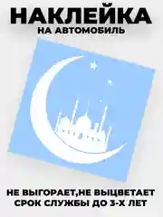 Белый наклейка на автомобиль "Полумесяц с мечетью" виниловая без фона золотая