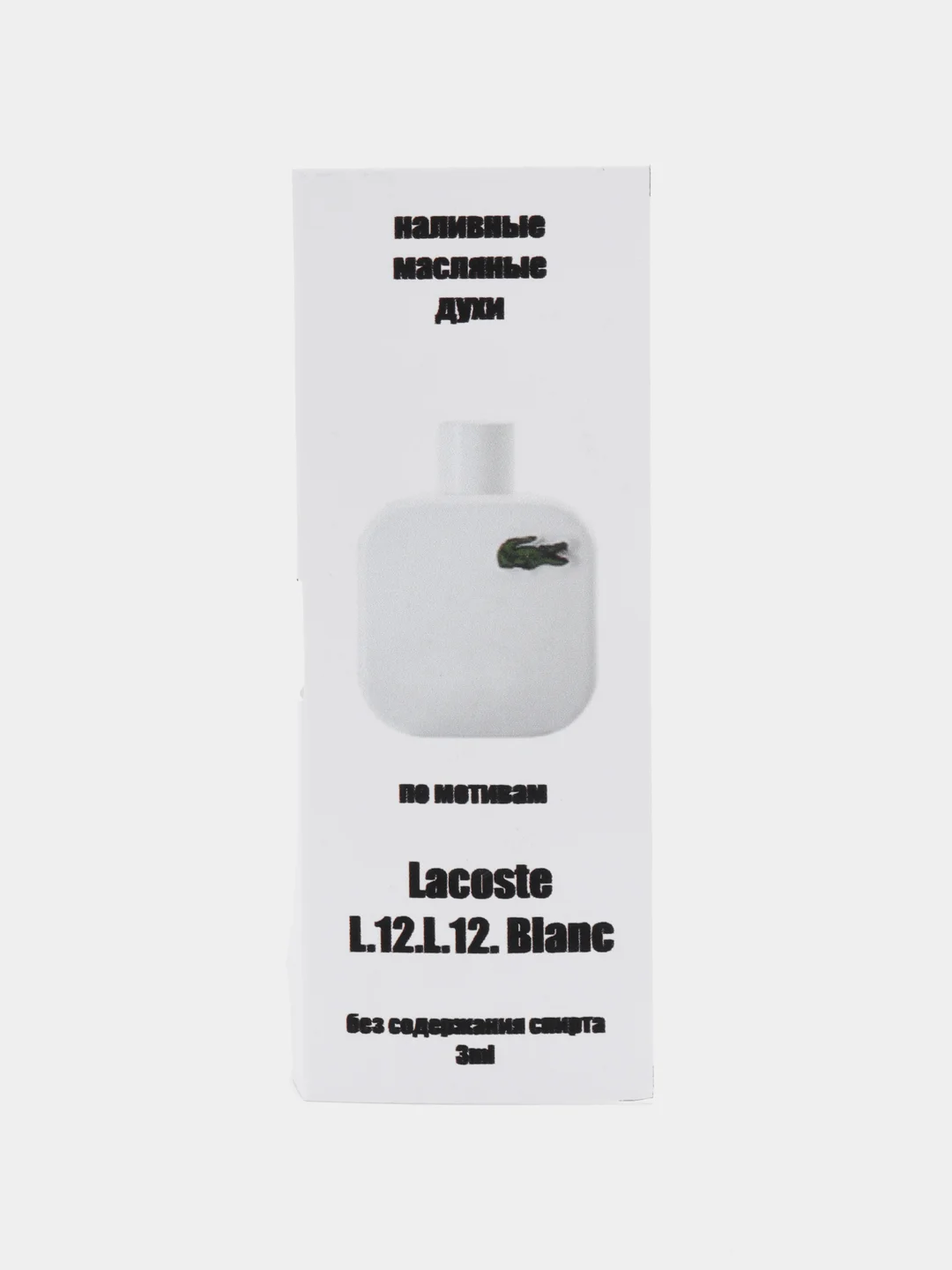 Масляные духи по мотивам Lacost L12.12. Blanc Лакосте