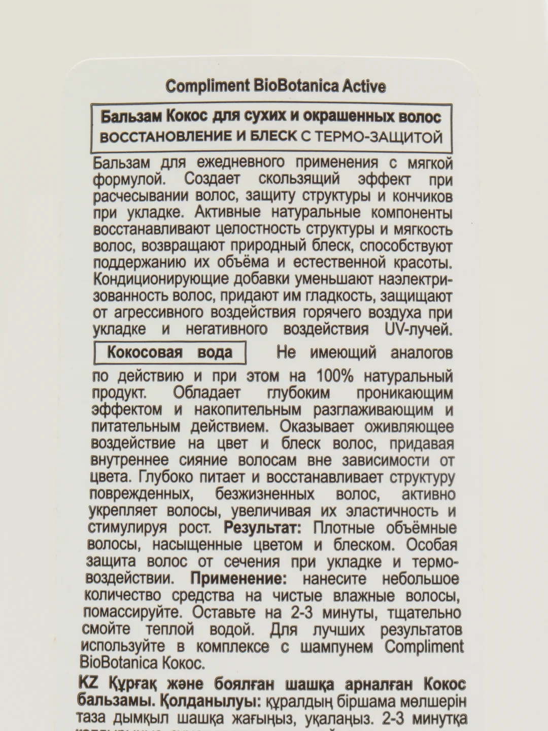 Compliment Бальзам для волос Кокос, 200 мл