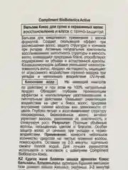 Compliment Бальзам для волос Кокос, 200 мл